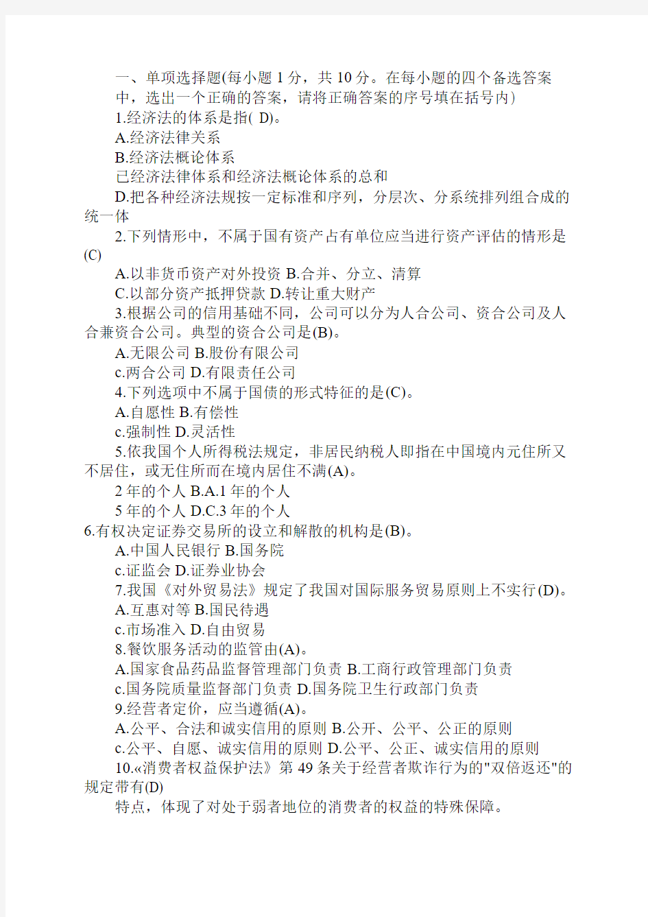 中央电大历届经济法学试题库试卷代号2096.pdf 2