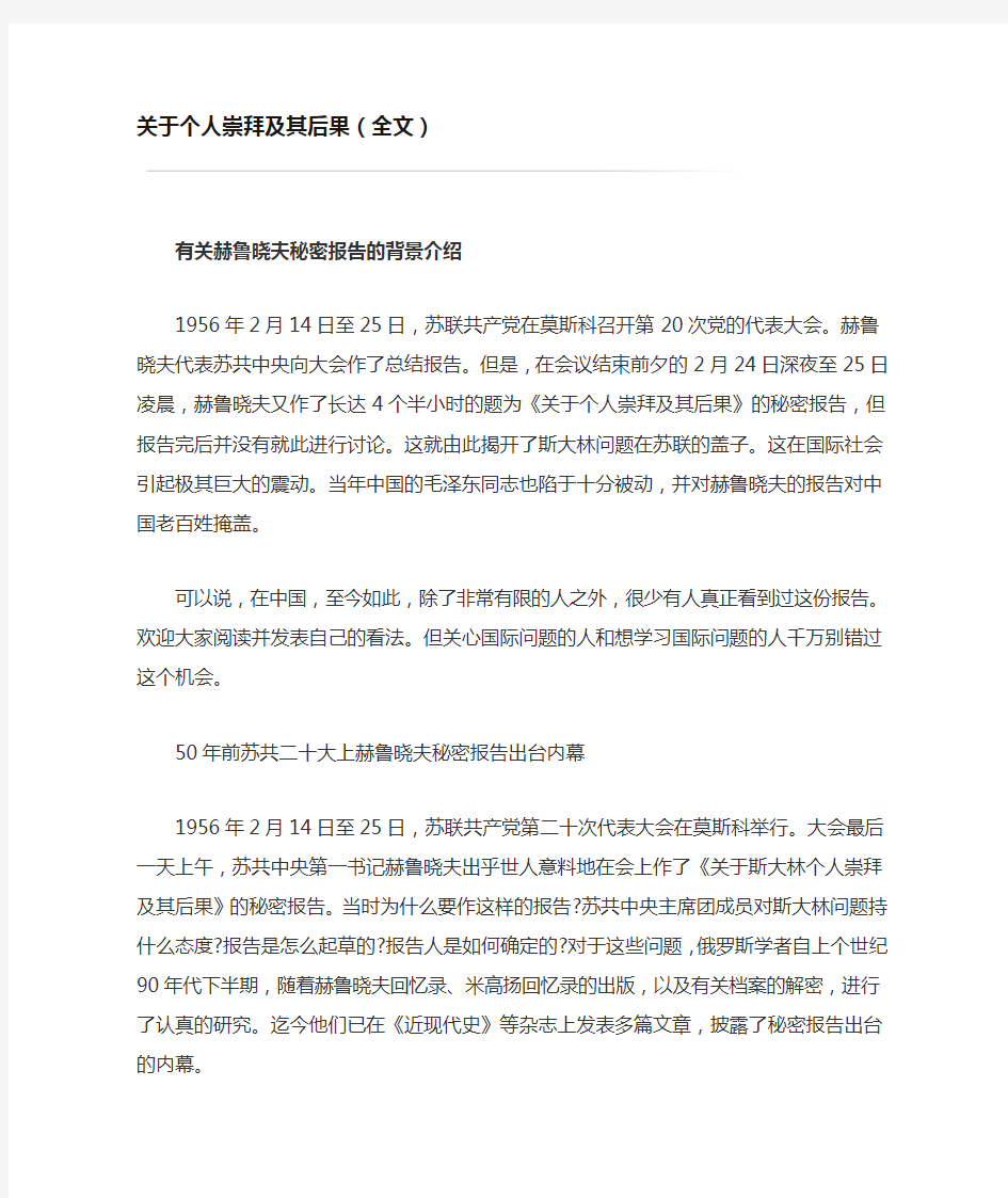 赫鲁晓夫秘密报,关于个人崇拜及其后果(全文)