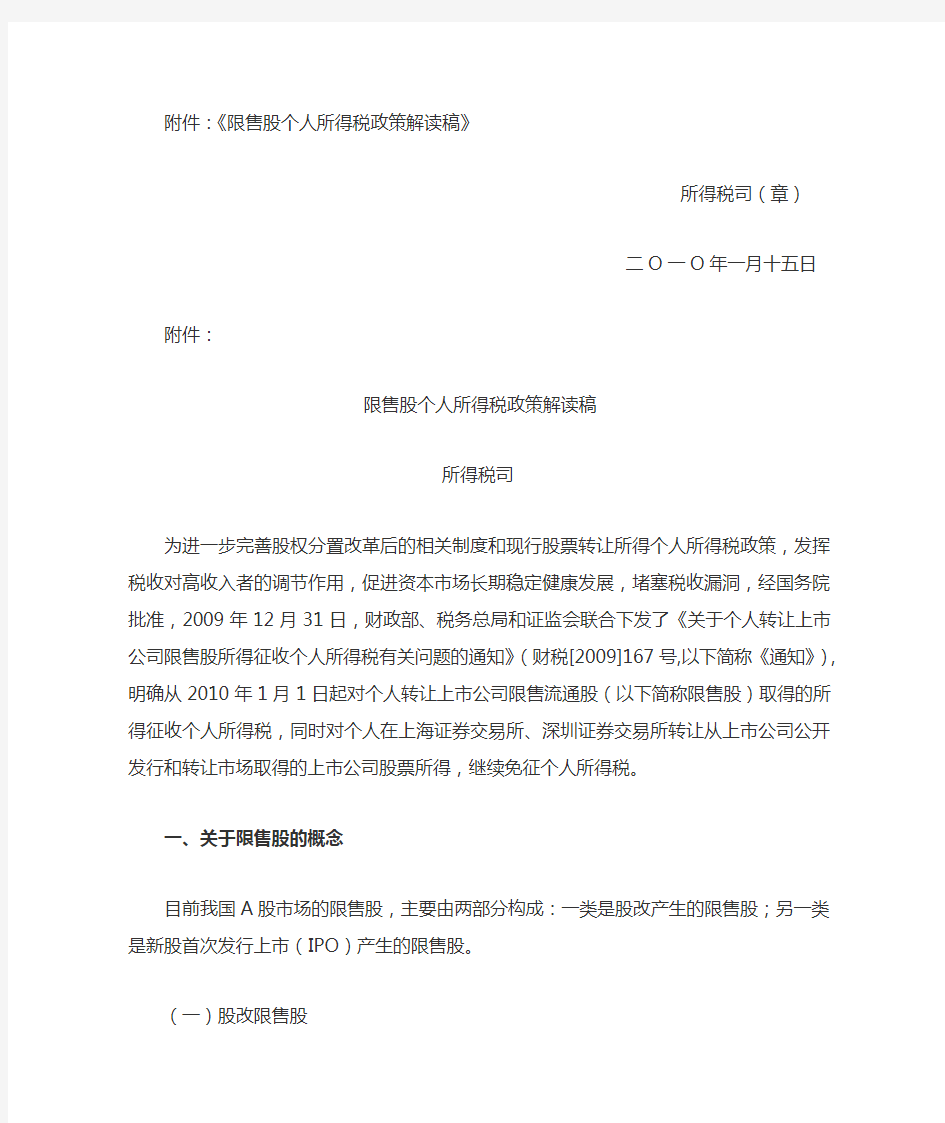 国家税务总局所得税司关于印发《限售股个人所得税政策解读稿》的通知