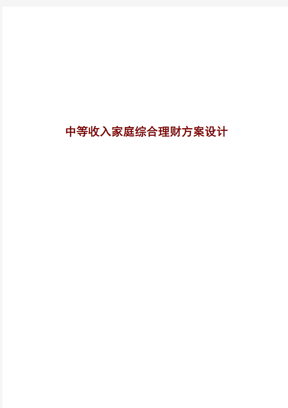 家庭理财规划方案设计