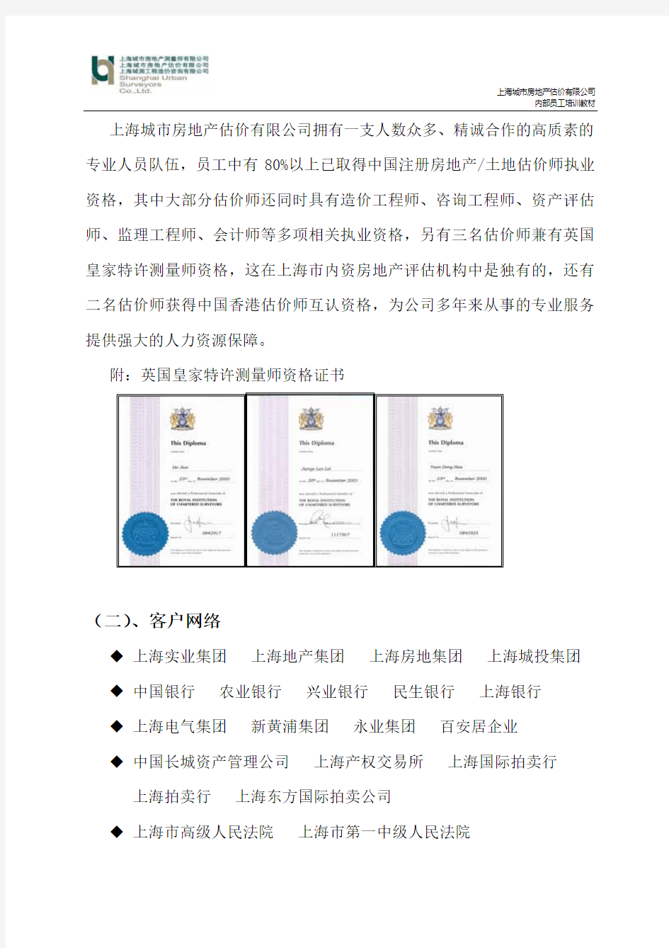 房地产估价有限公司内部员工培训教材