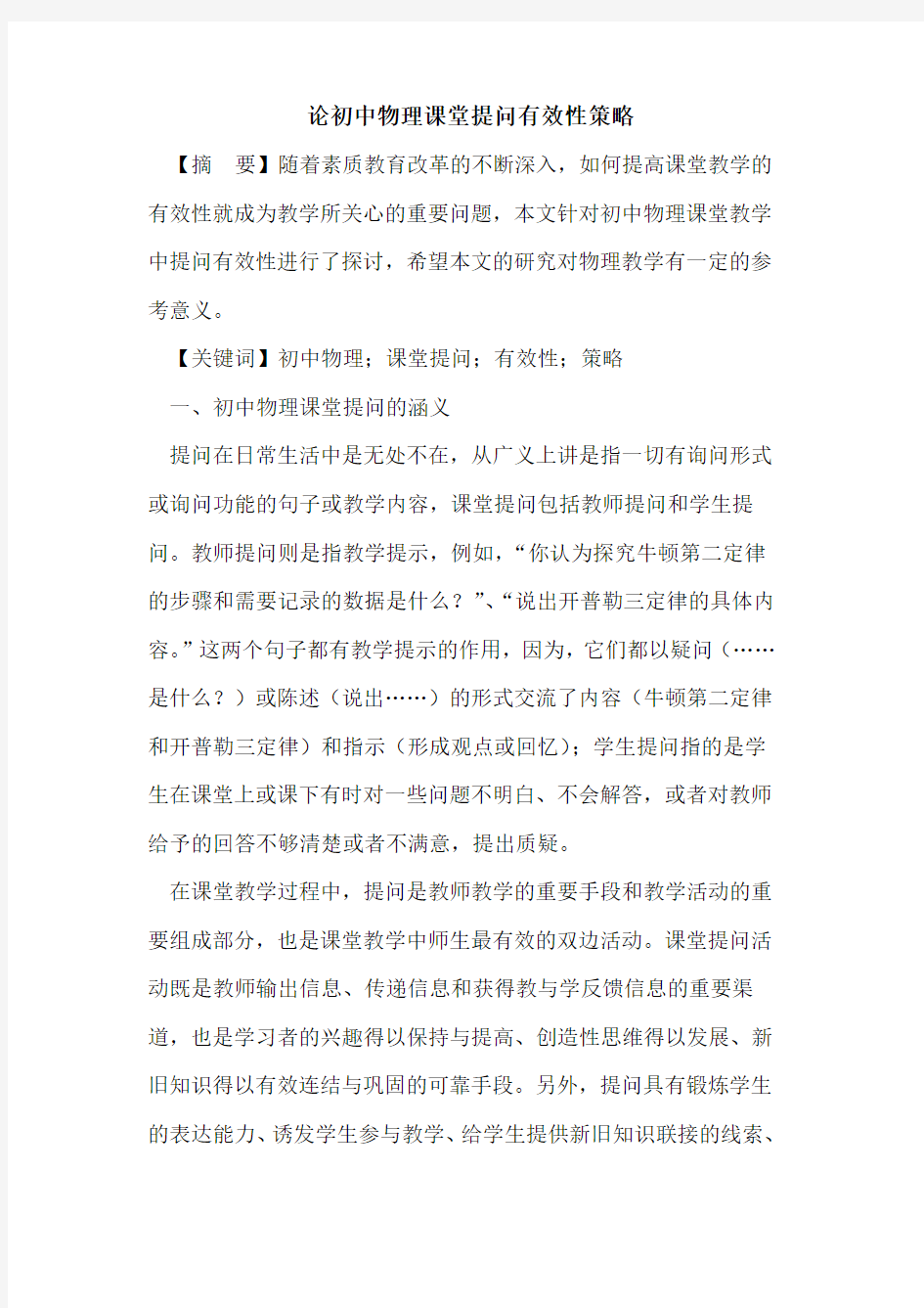 论初中物理课堂提问有效性策略