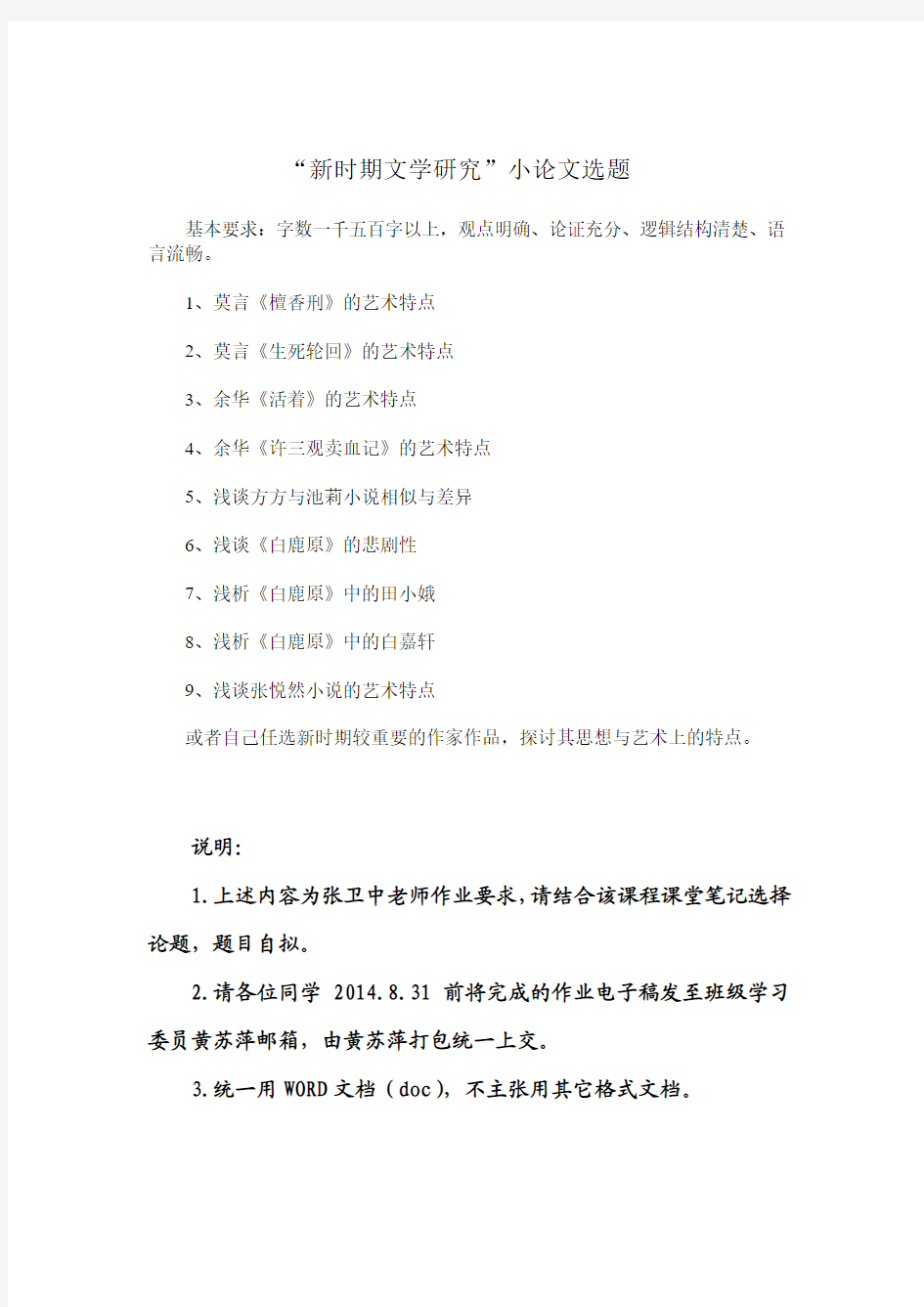 “新时期文学研究”小论文选题(张卫中;2013.11.14)