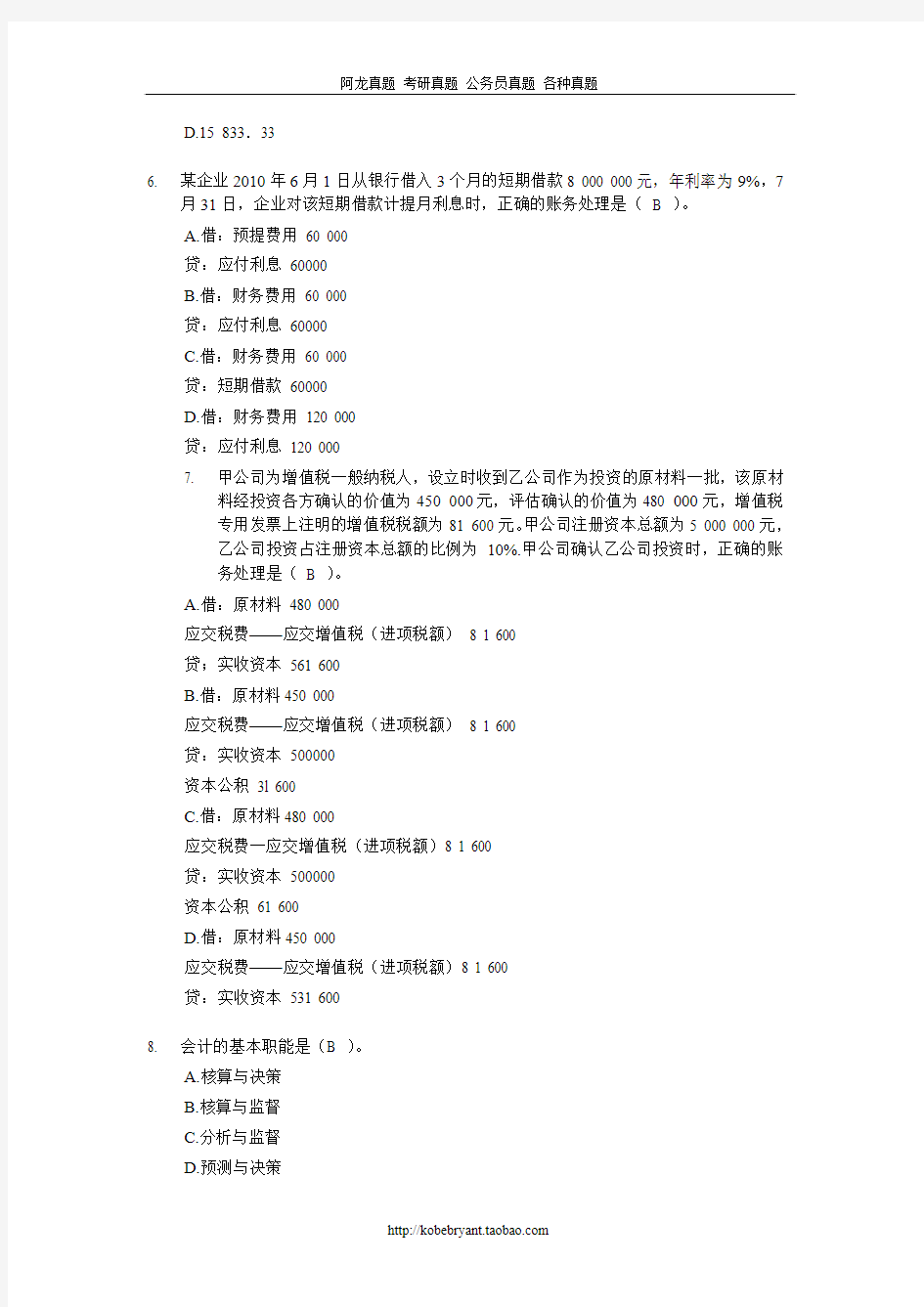 湖南省会计从业2007-2010年会计从业考试会计基础真题和答案解析