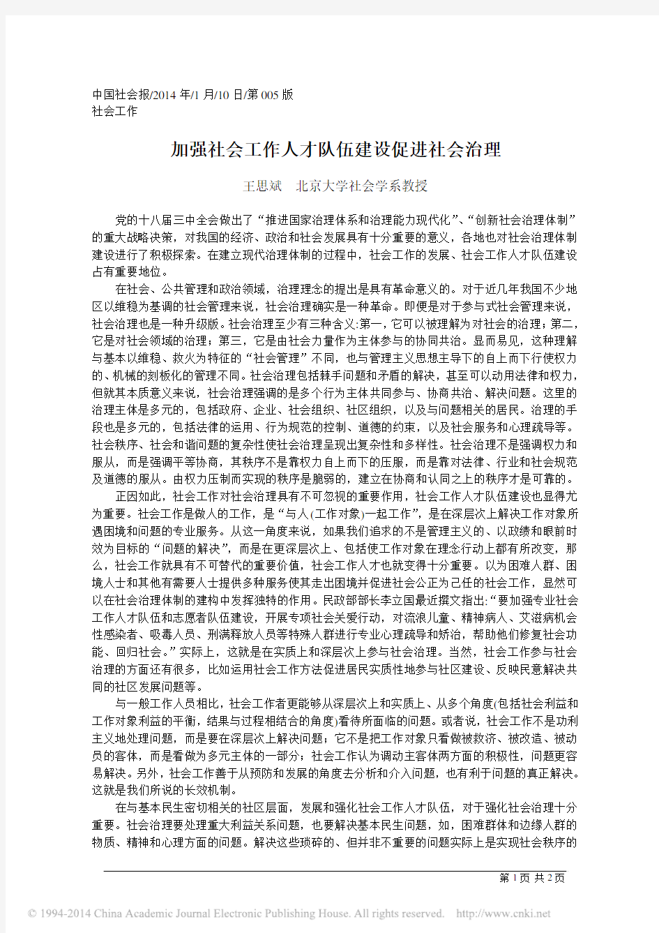 加强社会工作人才队伍建设促进社会治理_王思斌