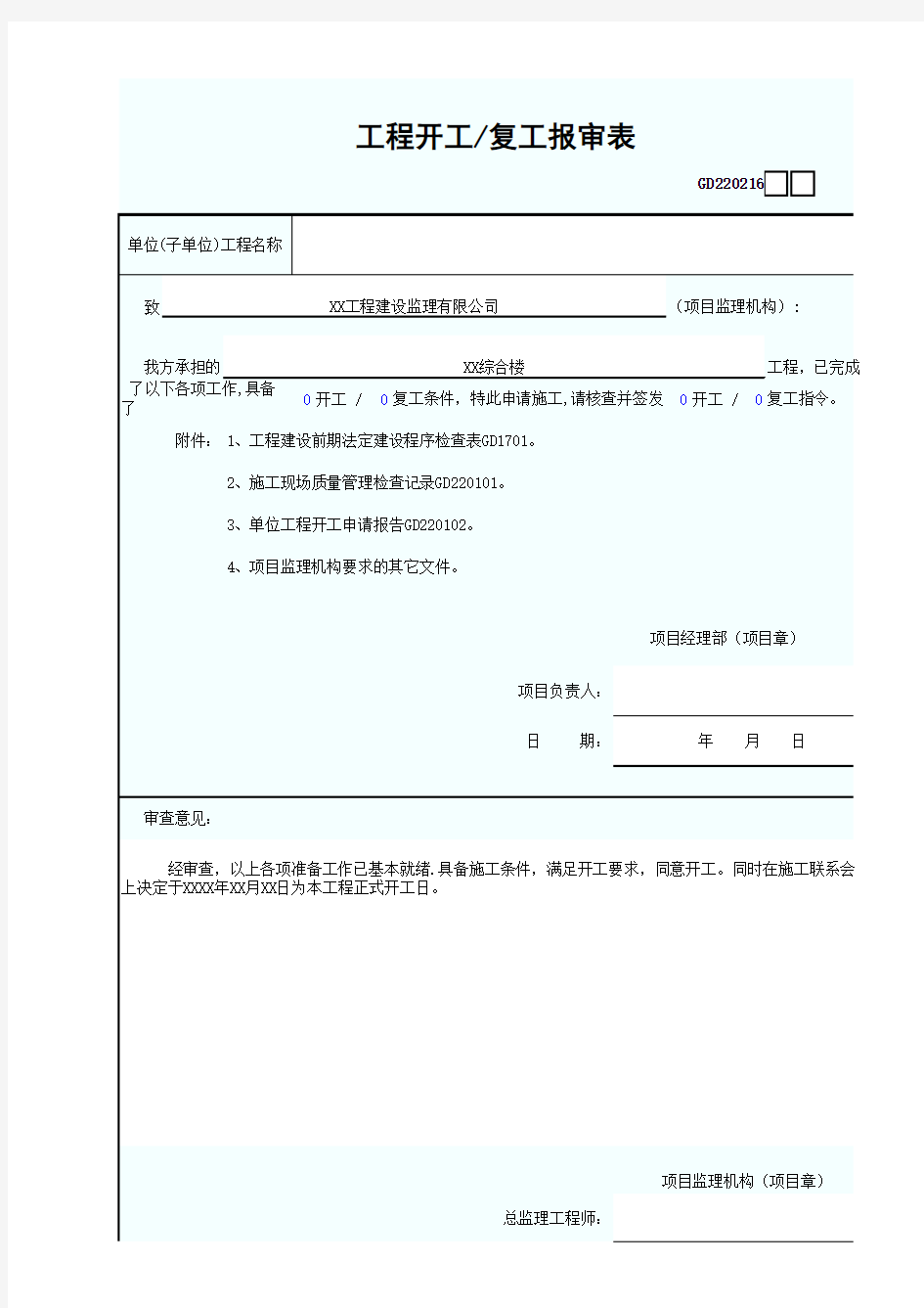 工程开工复工报审表 最新版