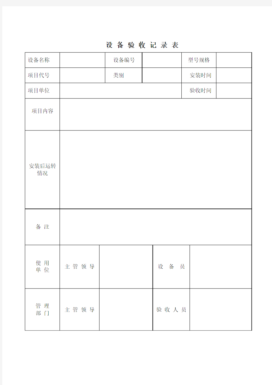 设备验收记录表格式