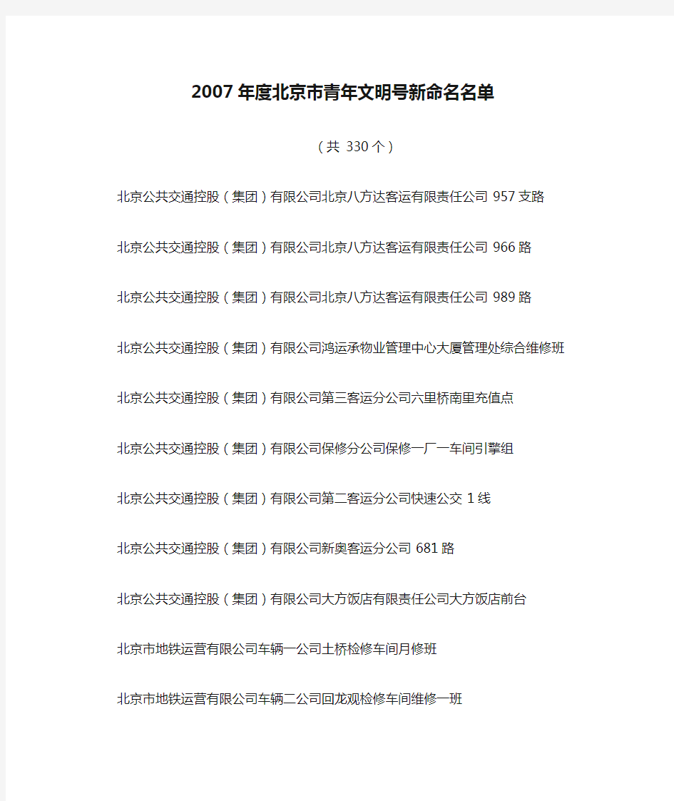 2007年度北京市青年文明号新命名名单