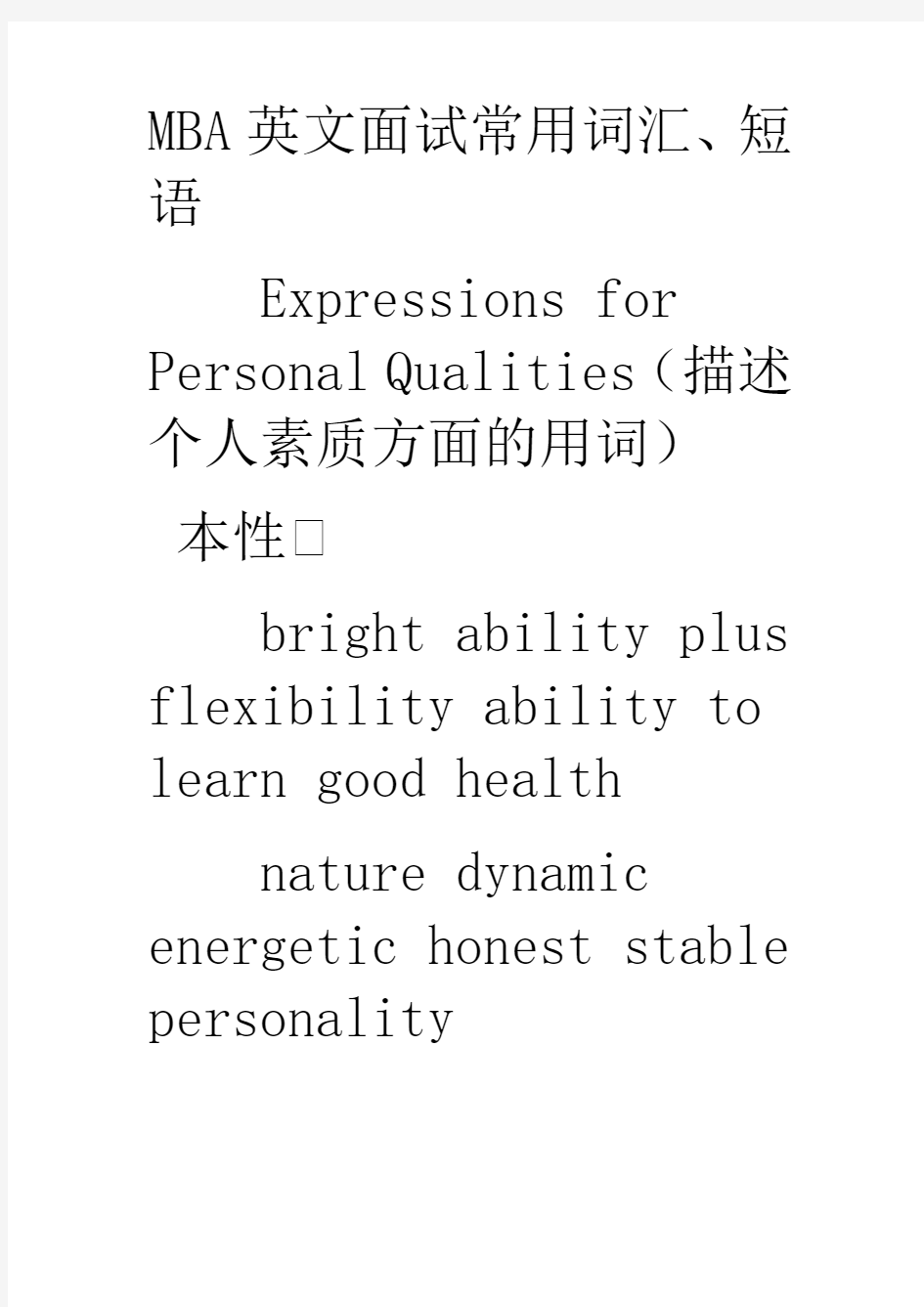 MBA英文面试常用词汇,短语Expressions for Personal Qualities(描述个人素质方面的用词)
