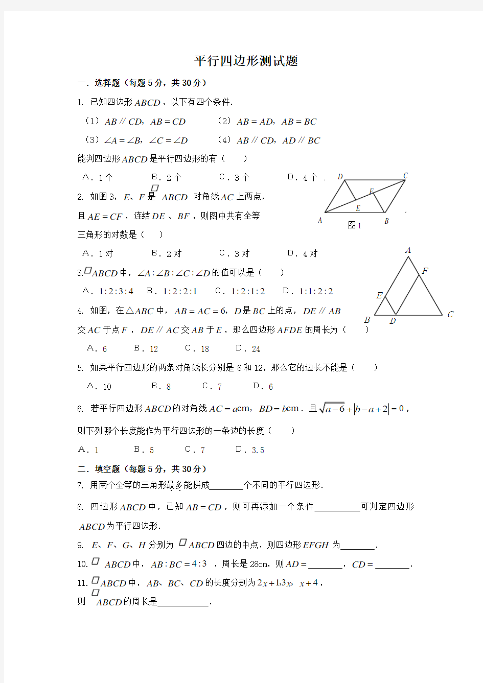 九年级数学-平行四边形-单元测试题(含答案)