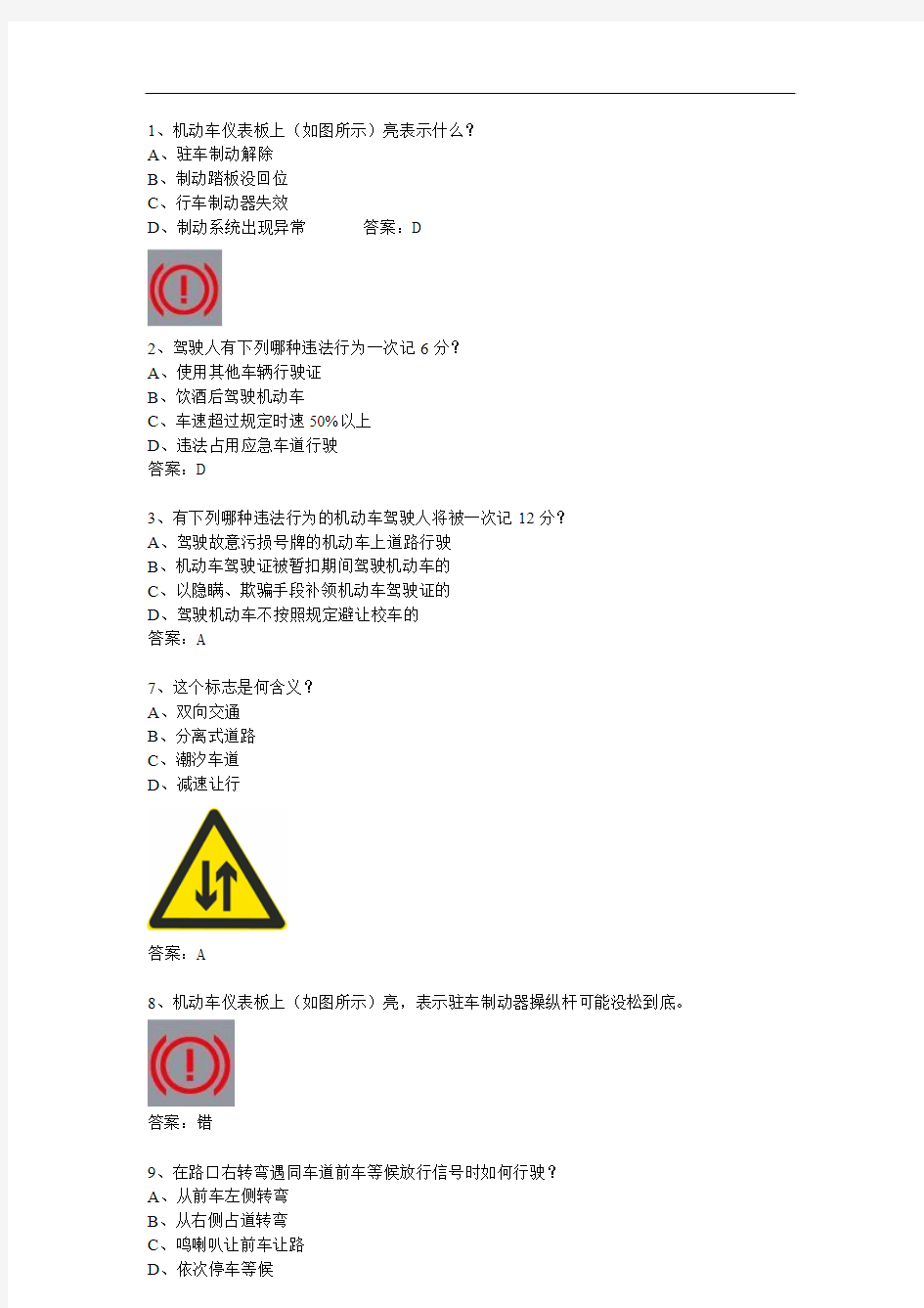 驾驶员模拟考试c1科目一2013题库 - 副本