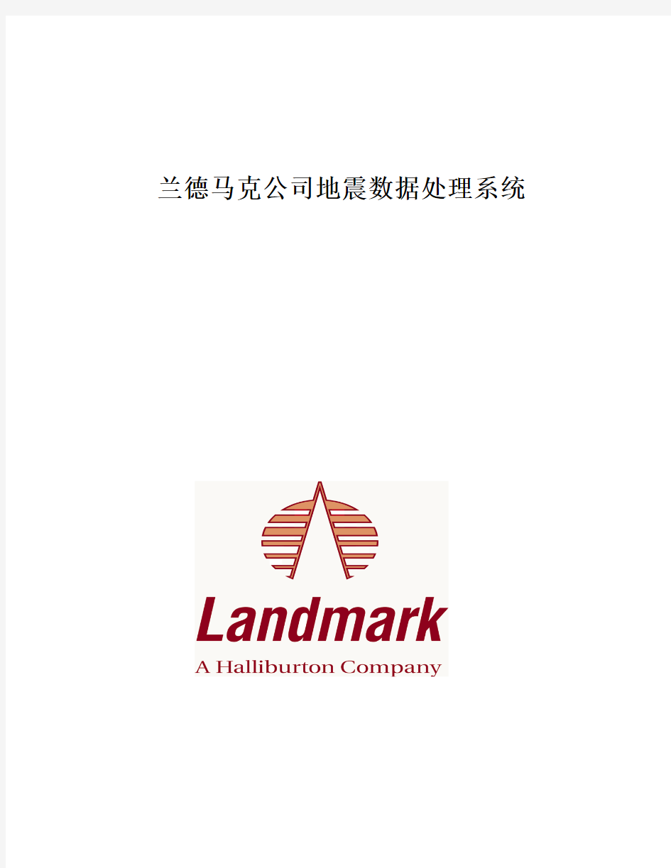 兰德马克公司地震数据处理系统