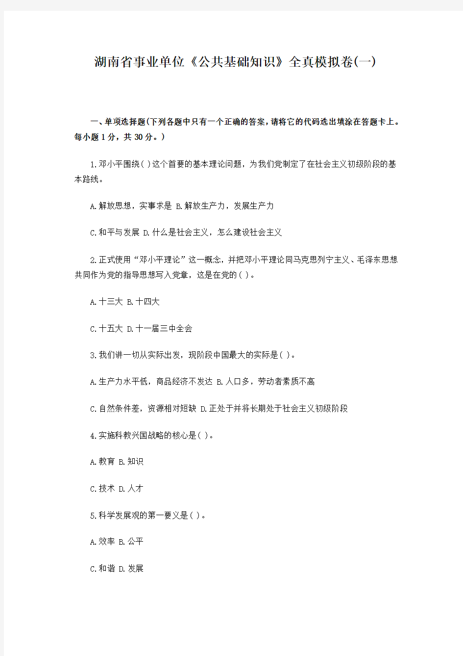 湖南省事业单位《公共基础知识》全真模拟卷(含答案及解析)(一)