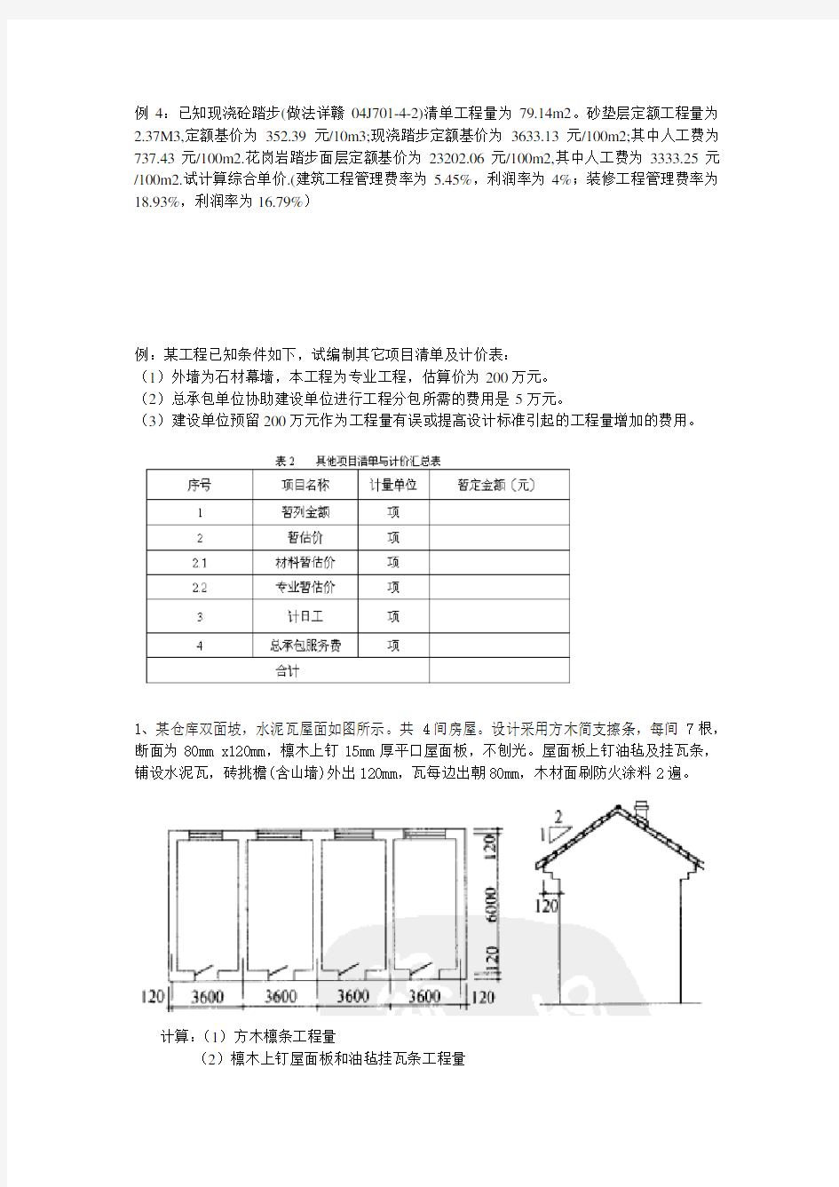 工程量清单计价试卷计算题及答案