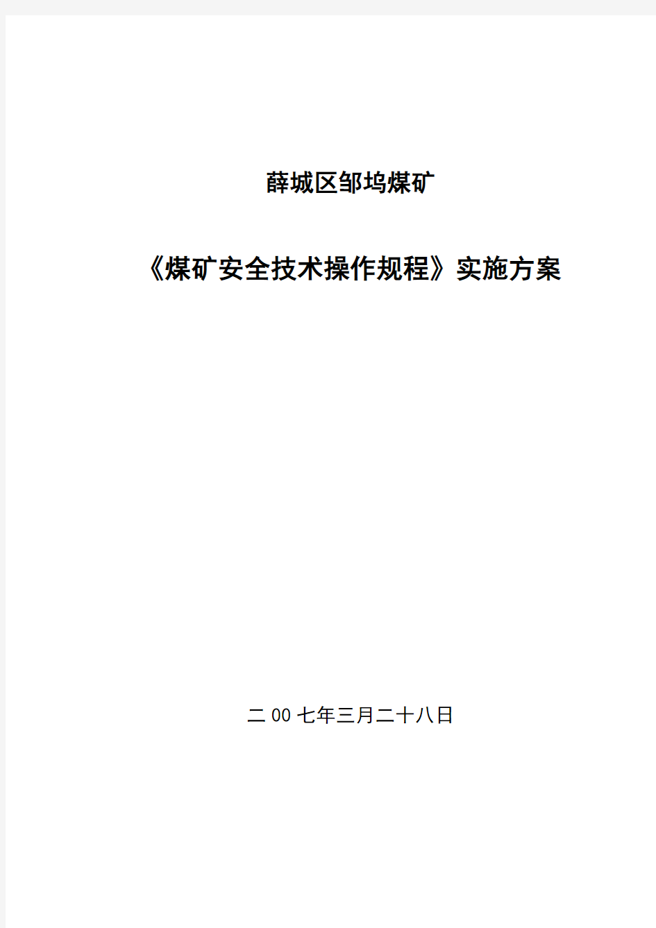 《煤矿安全技术操作规程》实施方案