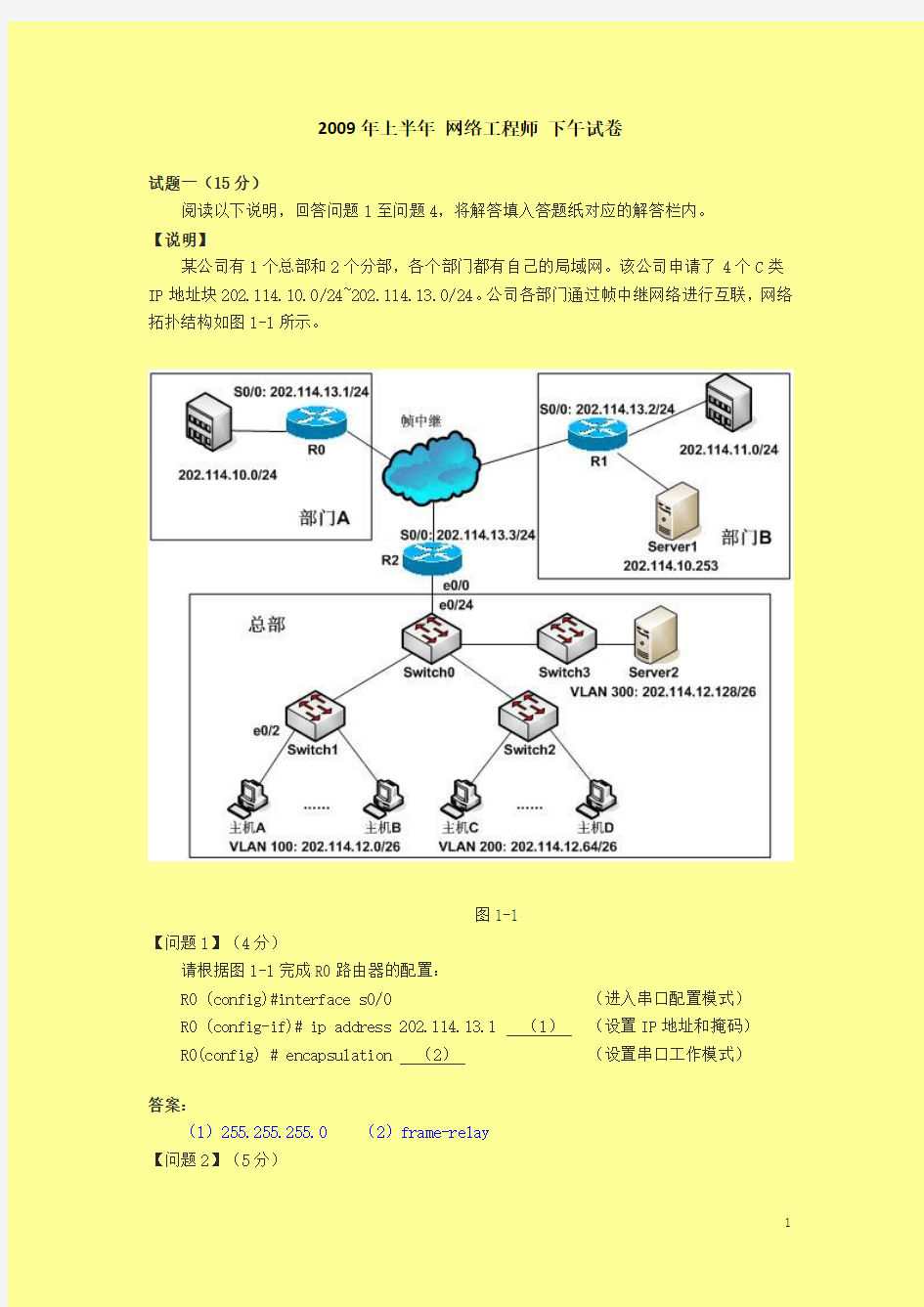 2009年上半年软考网络工程师下午试题及其答案