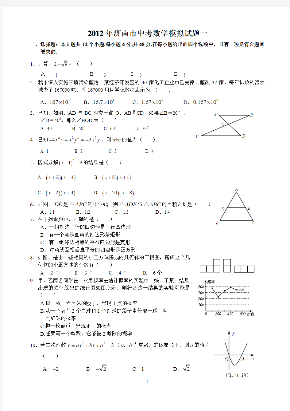 2012年济南市中考数学模拟试题1-5及其答案