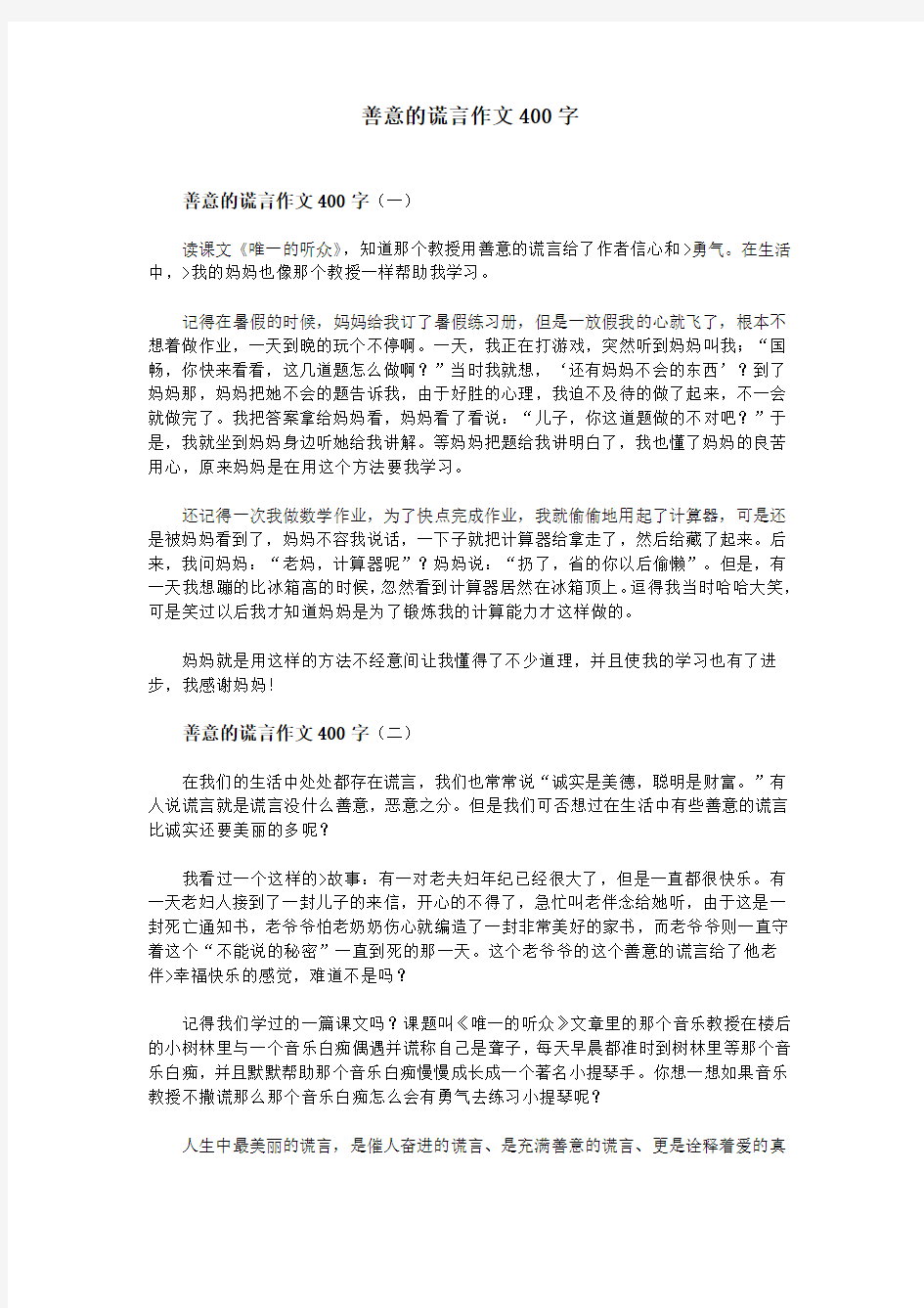 善意的谎言作文400字