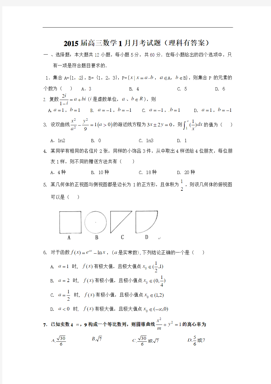 2015届高三数学1月月考试题理科有答案