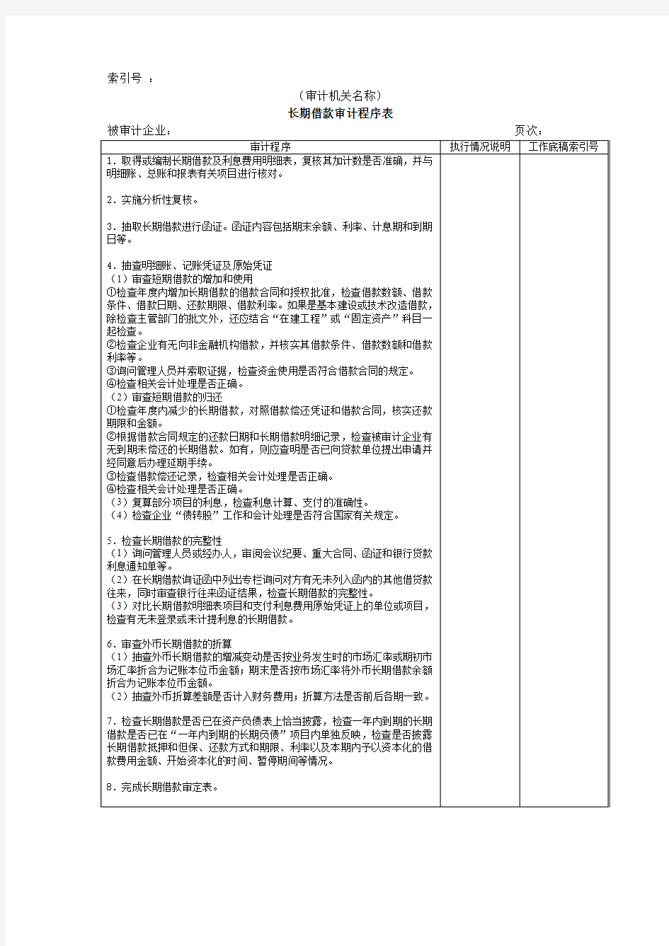 长期负债及其他负债W-01长期借款审计程序表