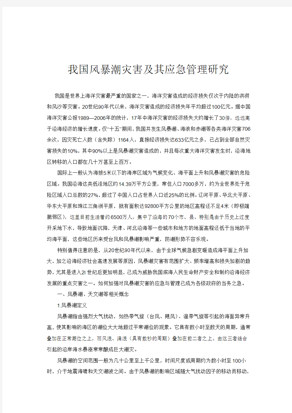 我国风暴潮灾害及其应急管理研究