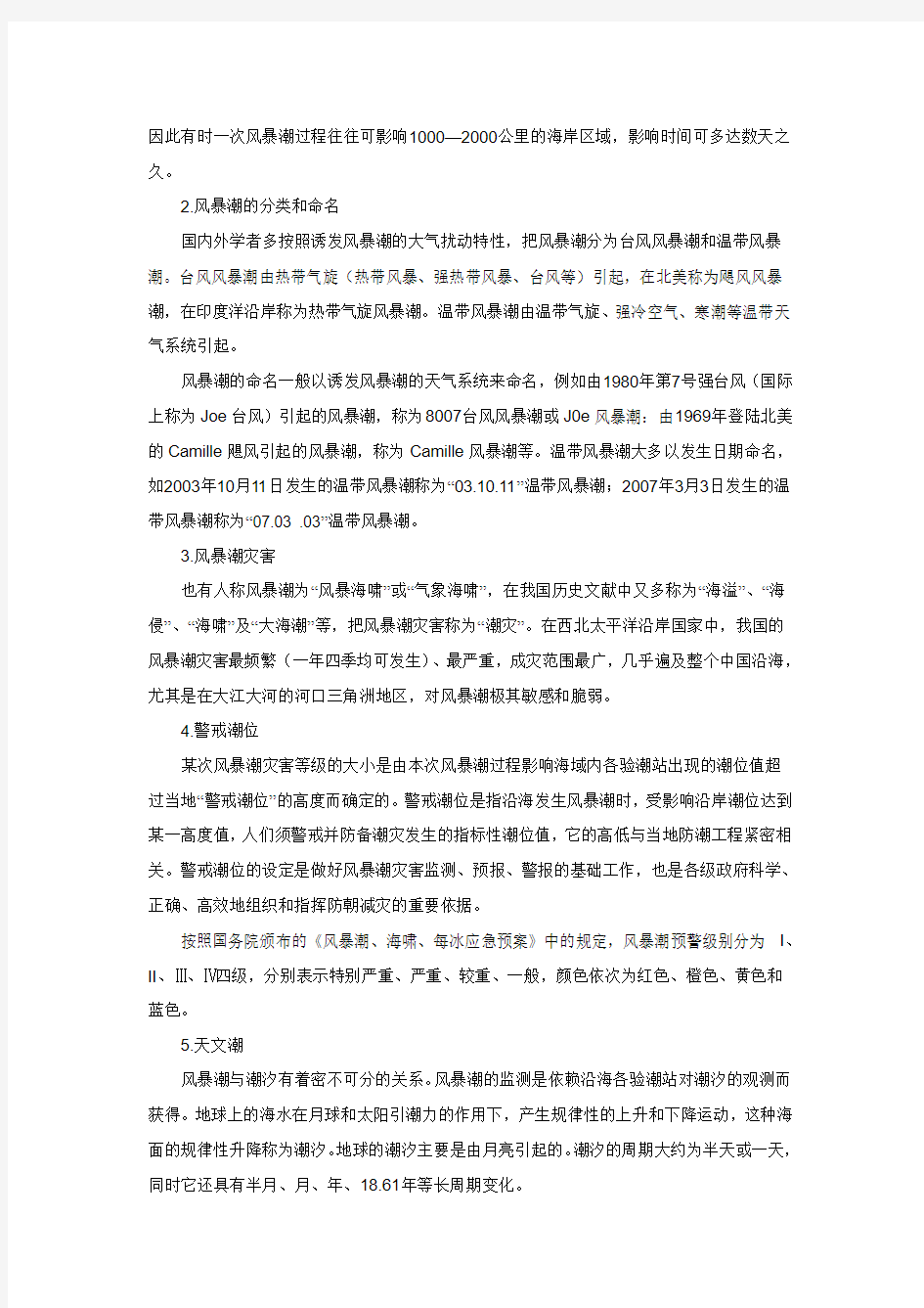 我国风暴潮灾害及其应急管理研究