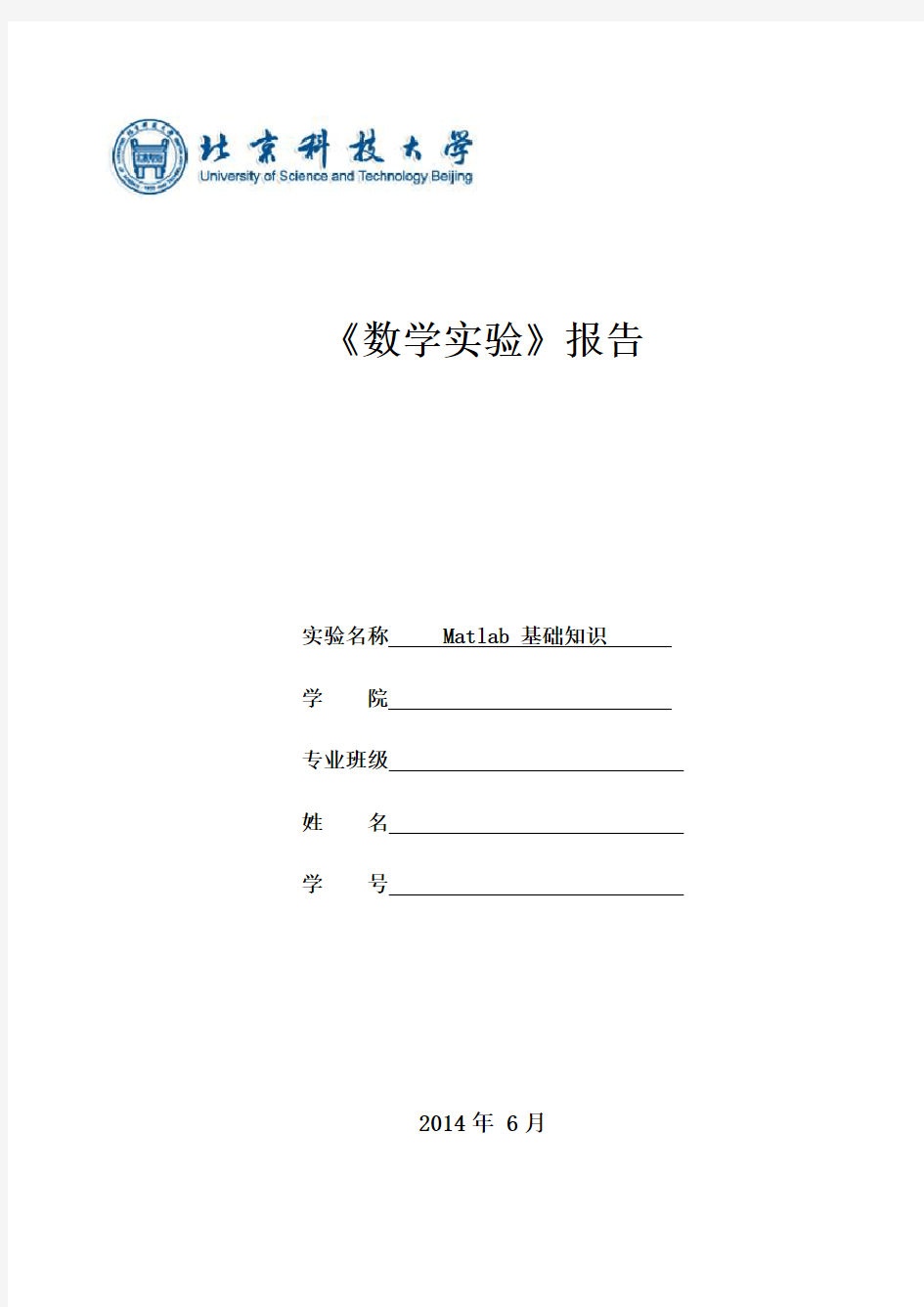 北科大Matlab_数学实验报告1~6次(全)