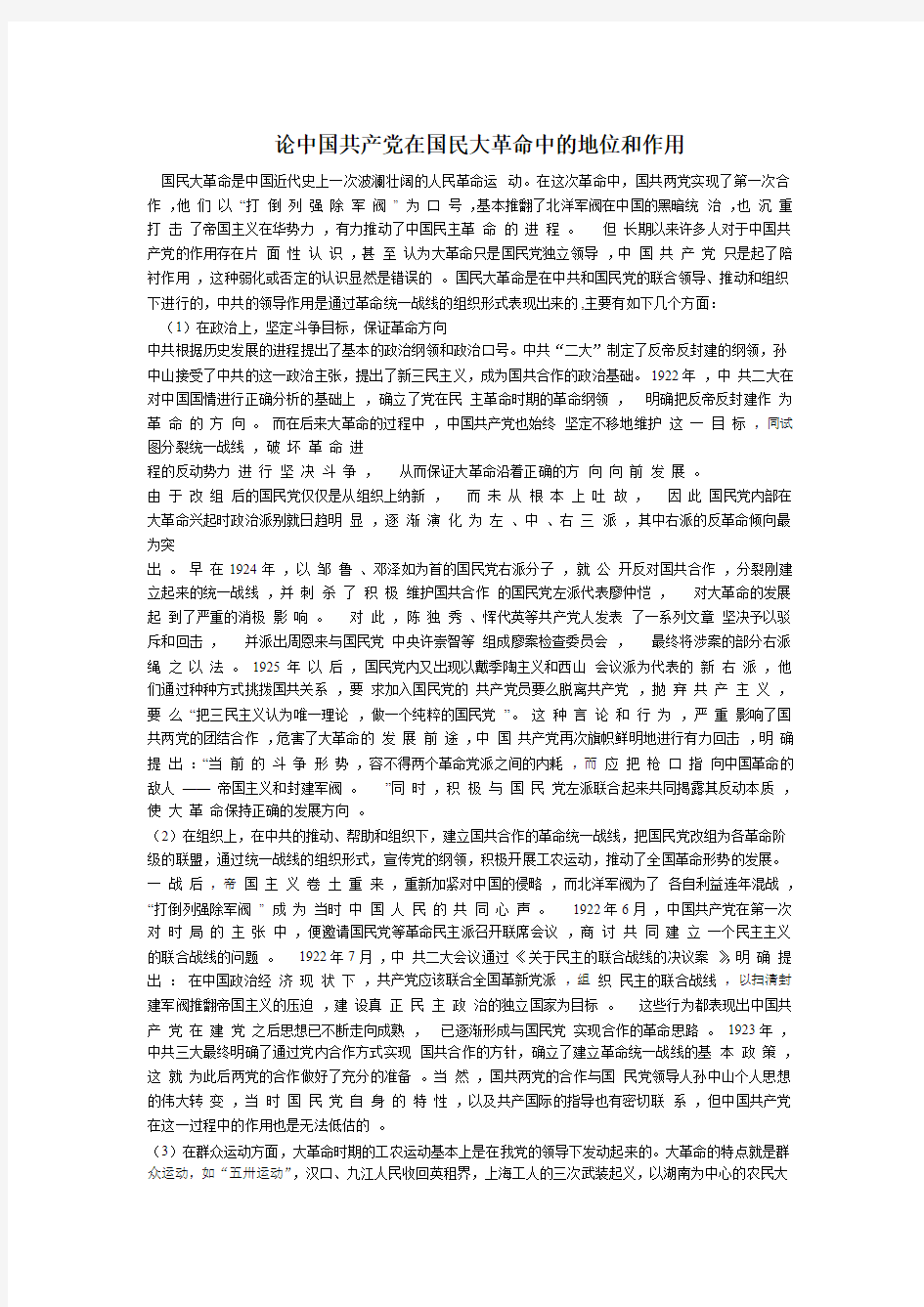 中国近现代史纲要论文 中共在国民大革命中的作用