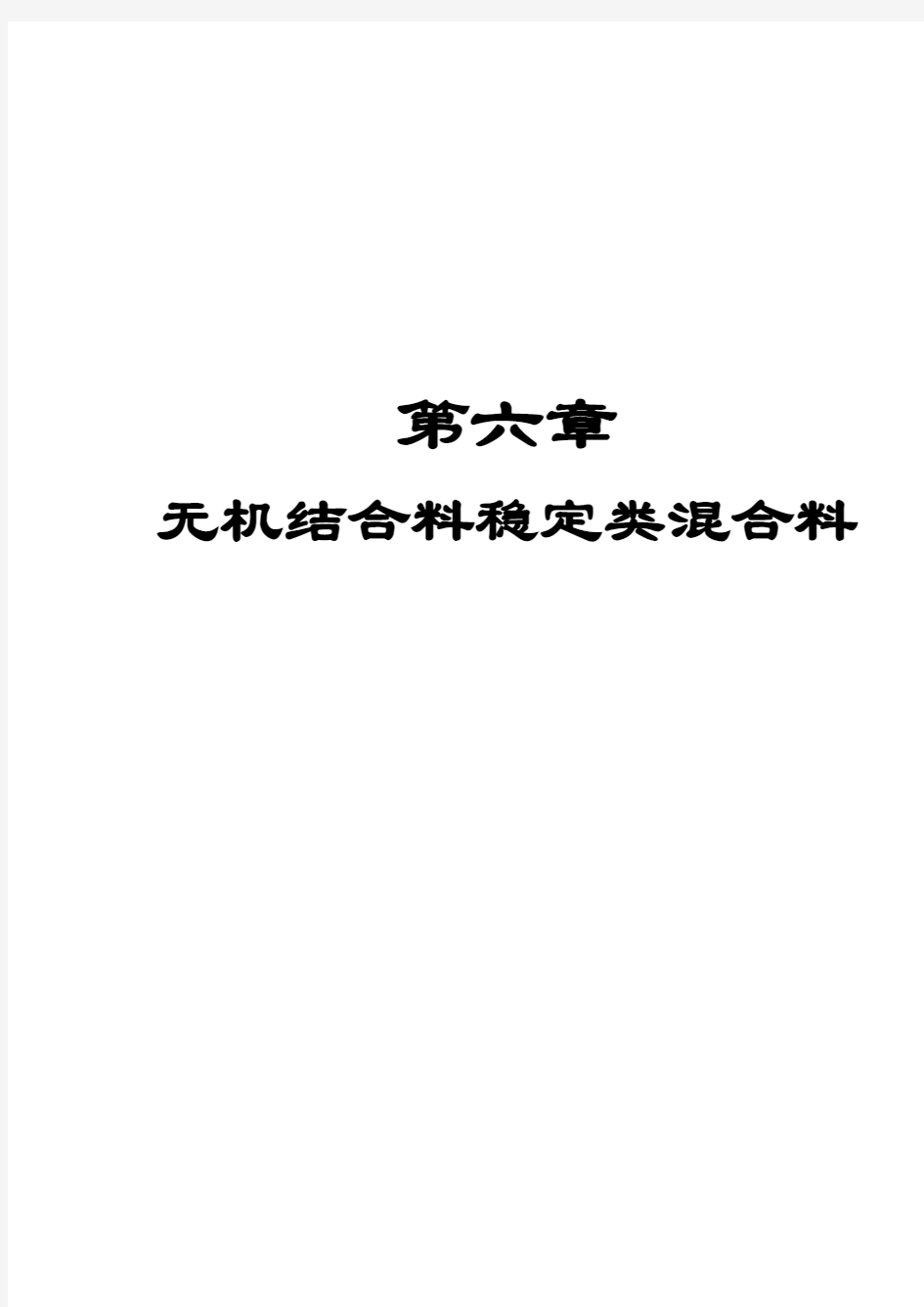 第六章 无机结合料稳定类混合料