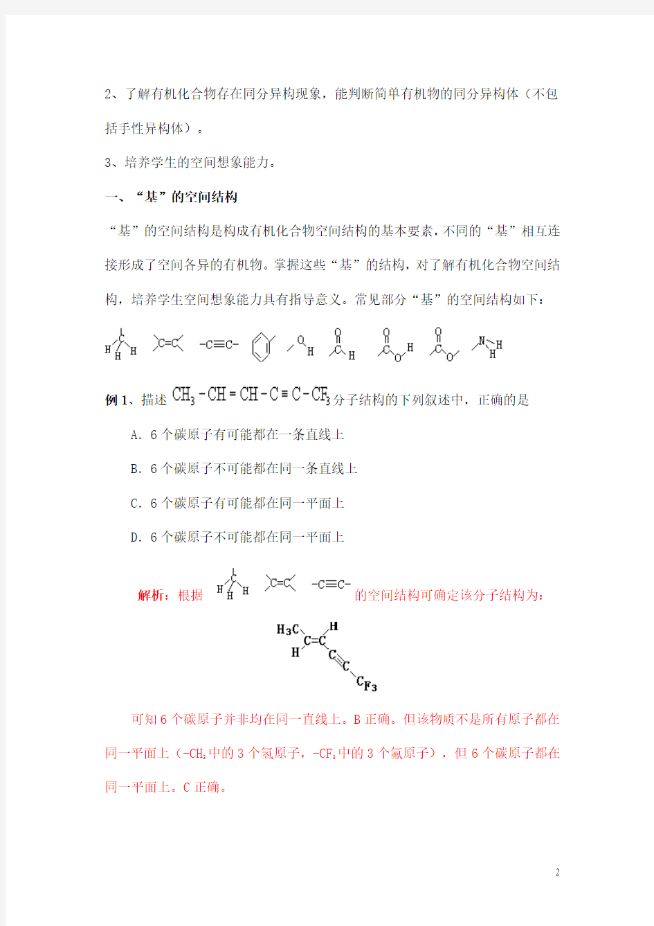 有机化合物空间结构