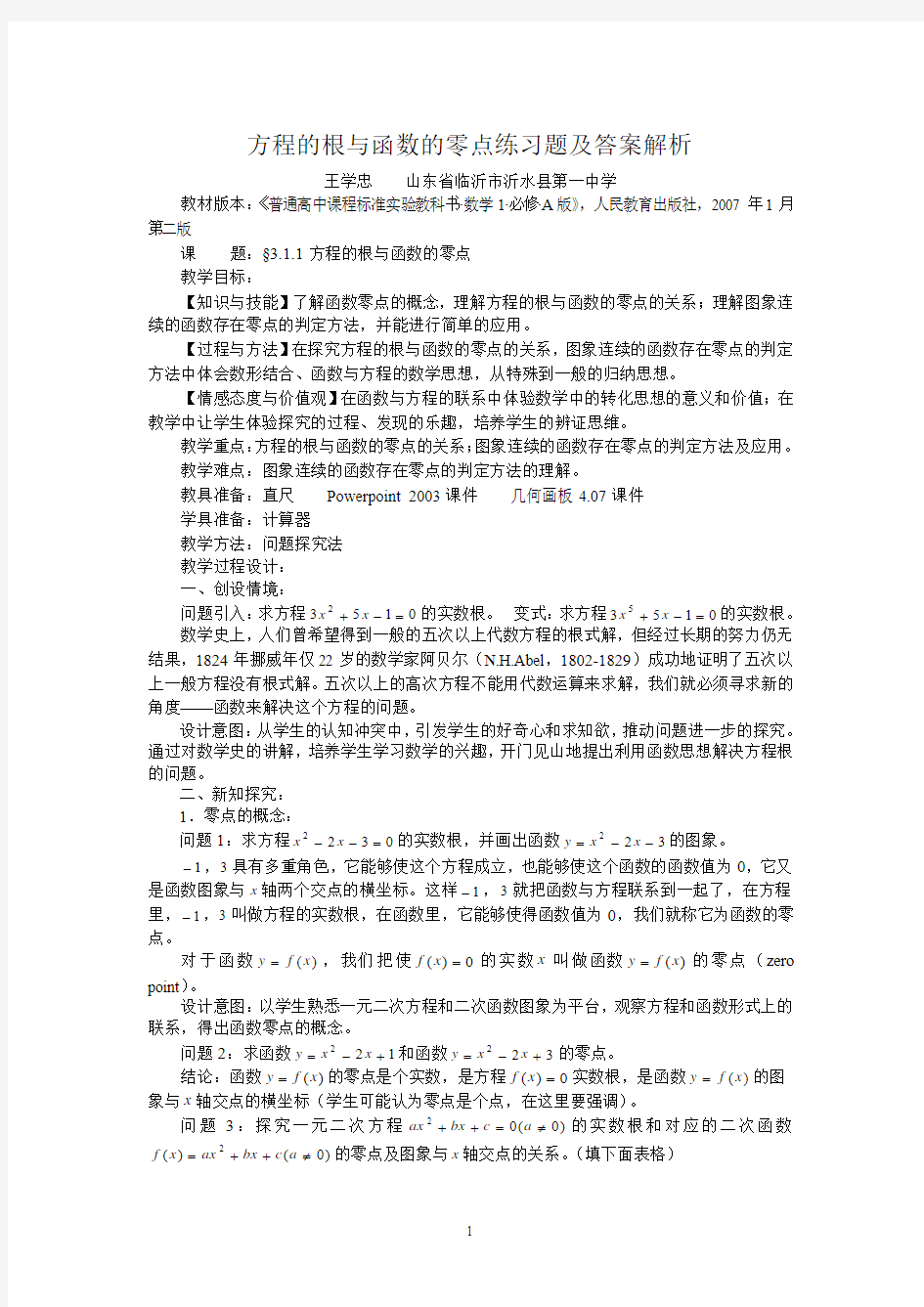 方程的根与函数的零点练习题及答案解析