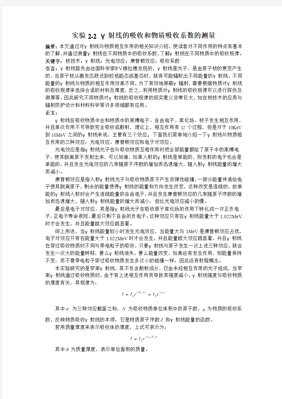 γ射线的吸收和物质吸收系数的测量