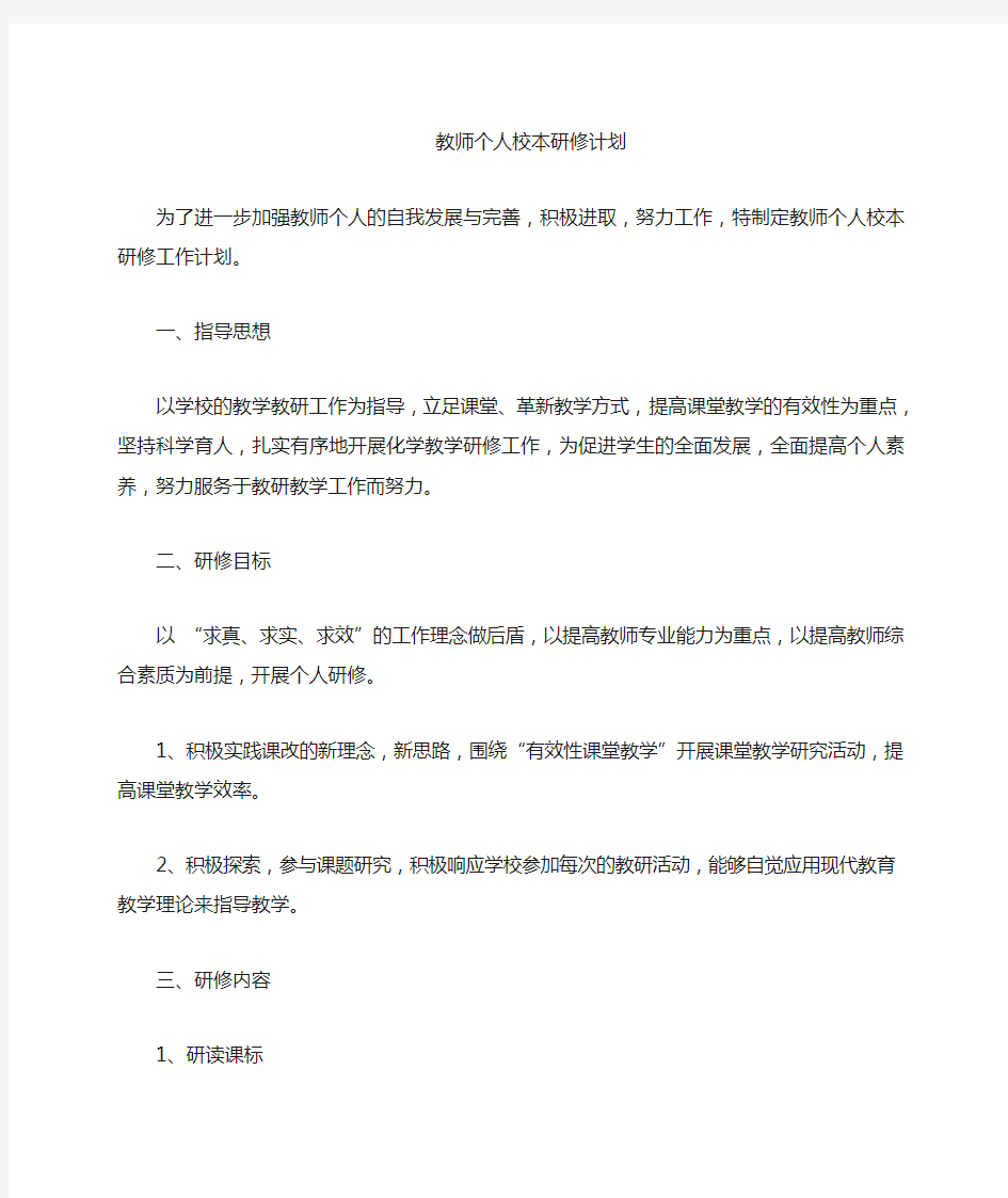 教师个人校本研修工作计划初三化学