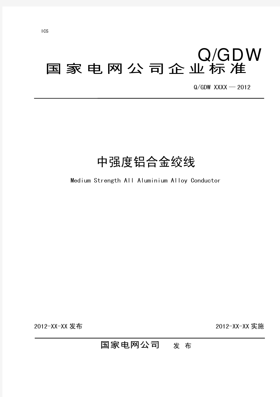 QGDW1816_中强度铝合金绞线标准