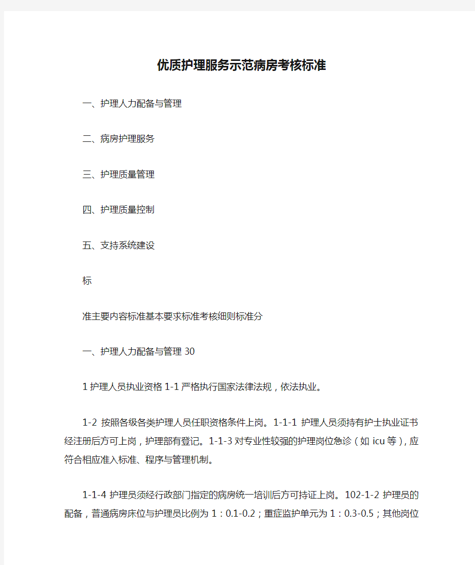 优质护理服务示范病房考核标准