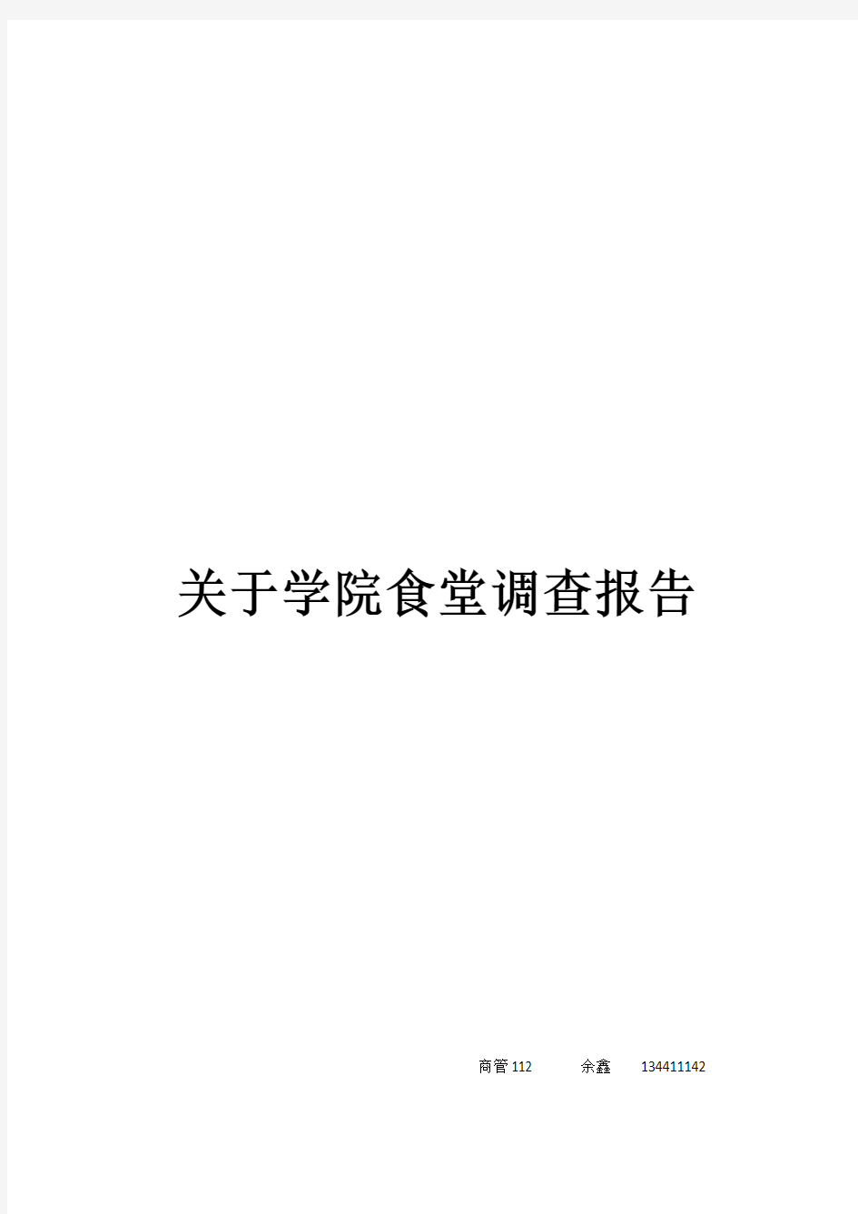 学校食堂调查方案