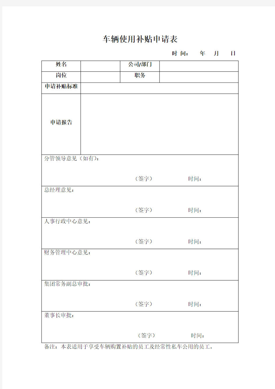 车辆使用补贴申请表