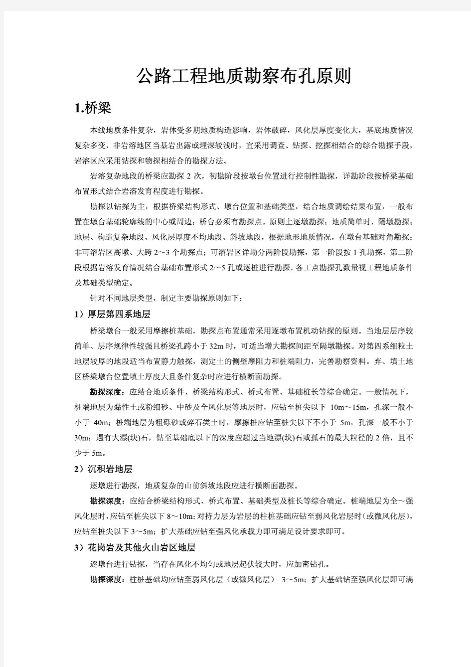 公路工程地质勘察钻孔布置原则7