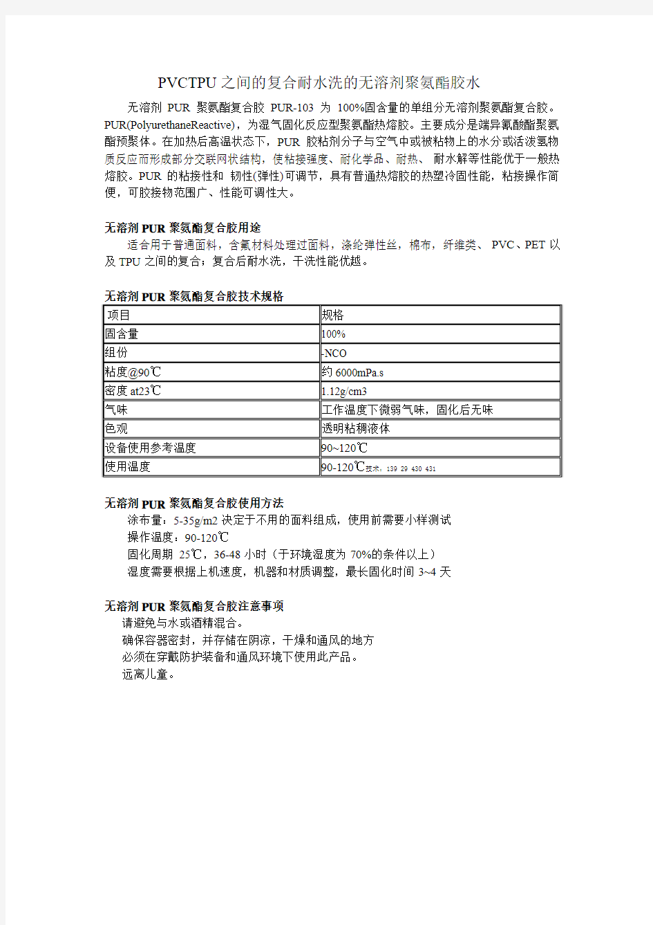 PVCTPU之间的复合耐水洗的无溶剂聚氨酯胶水