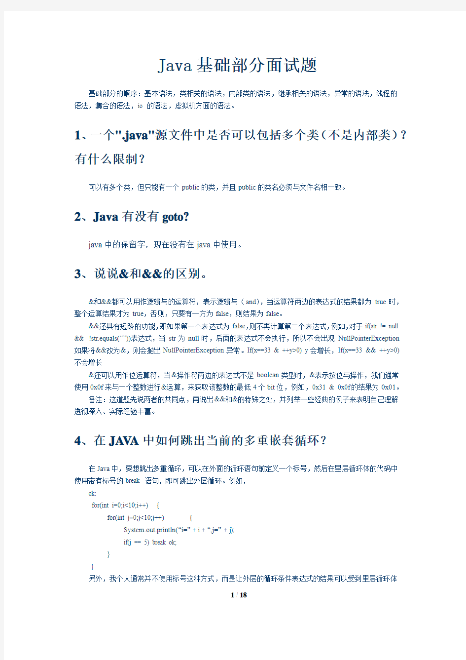 Java基础面试题