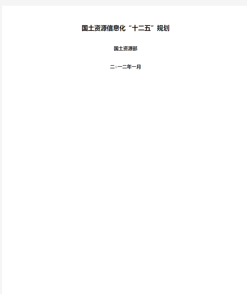 国土资源信息化“十二五”规划(国土资源部,2012年1月)