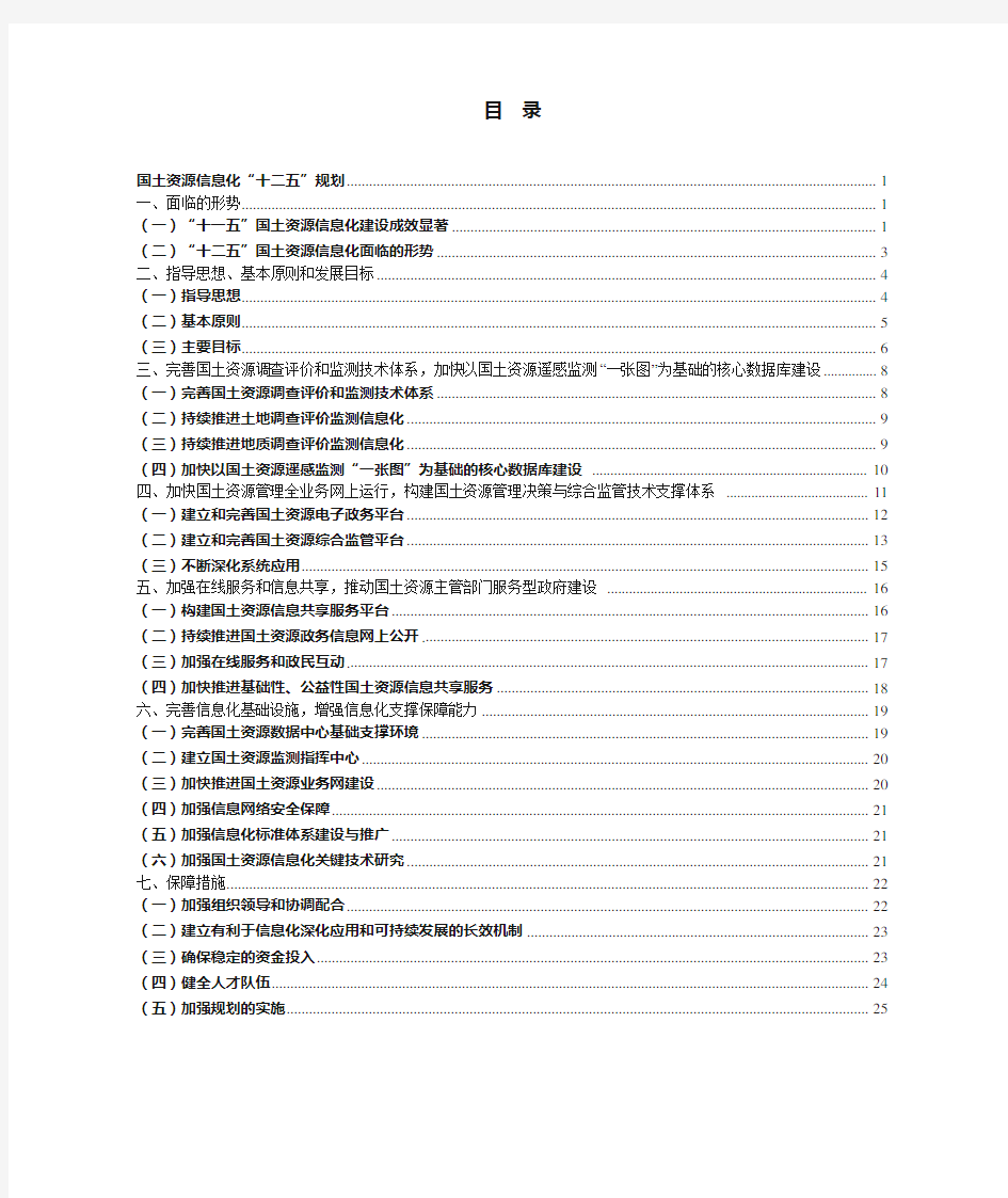 国土资源信息化“十二五”规划(国土资源部,2012年1月)