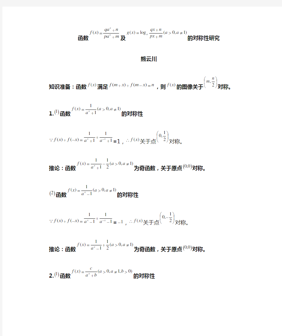 指对数函数有关的复合函数的对称性研究(2)20131126