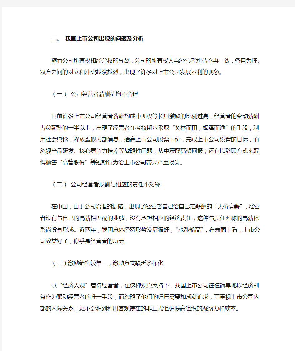 我国上市公司高层管理者激励约束机制