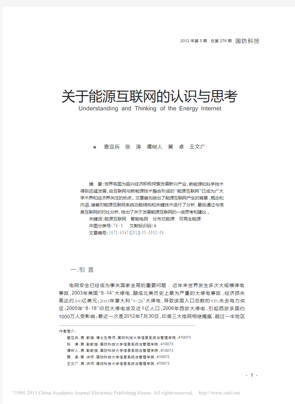 关于能源互联网的认识与思考_查亚兵