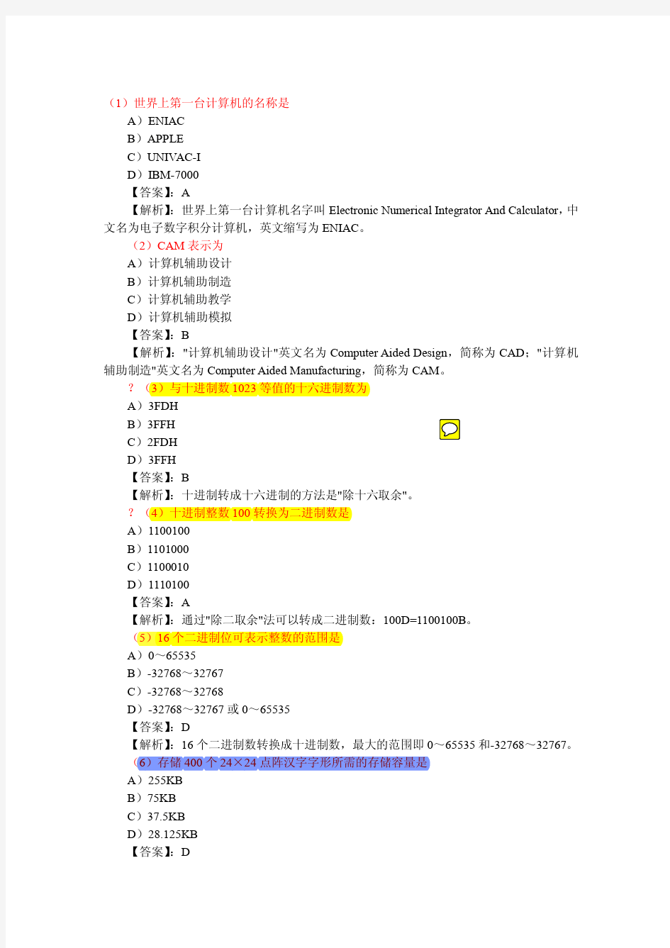 计算机等级考试一级MS模拟试题1-7套及答案[1]...