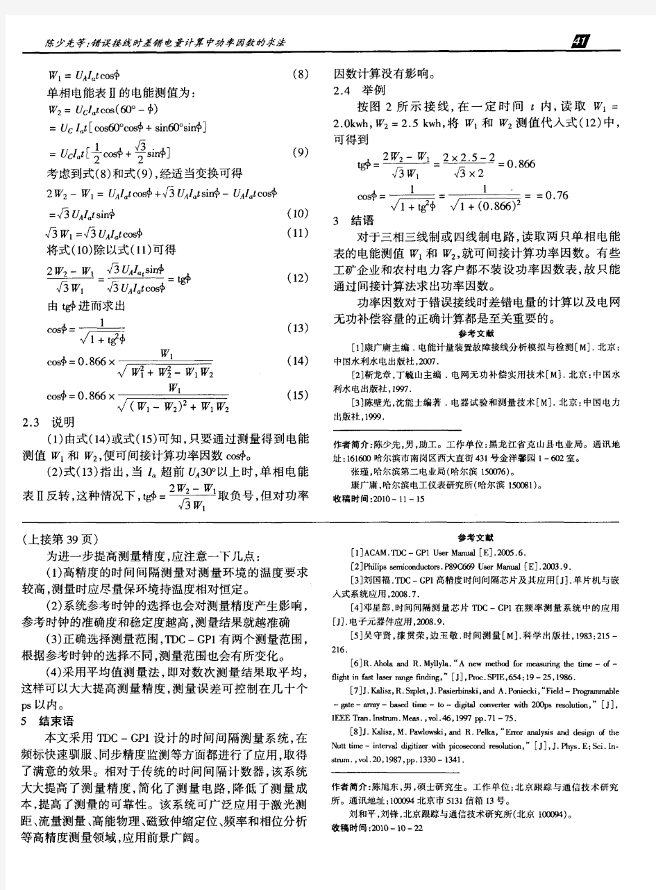 错误接线时差错电量计算中功率因数的求法