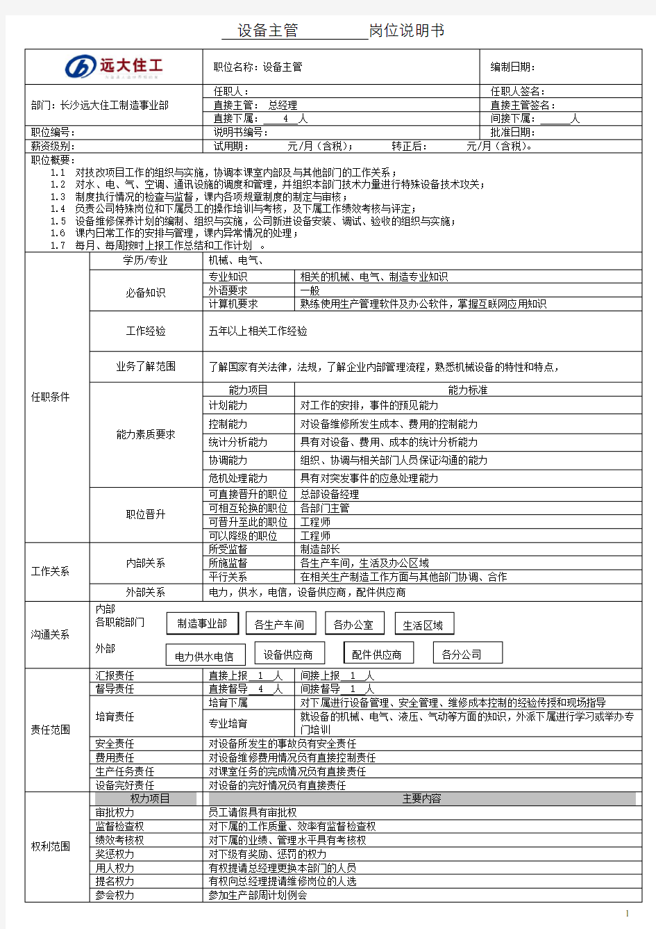 设备主管岗位说明书