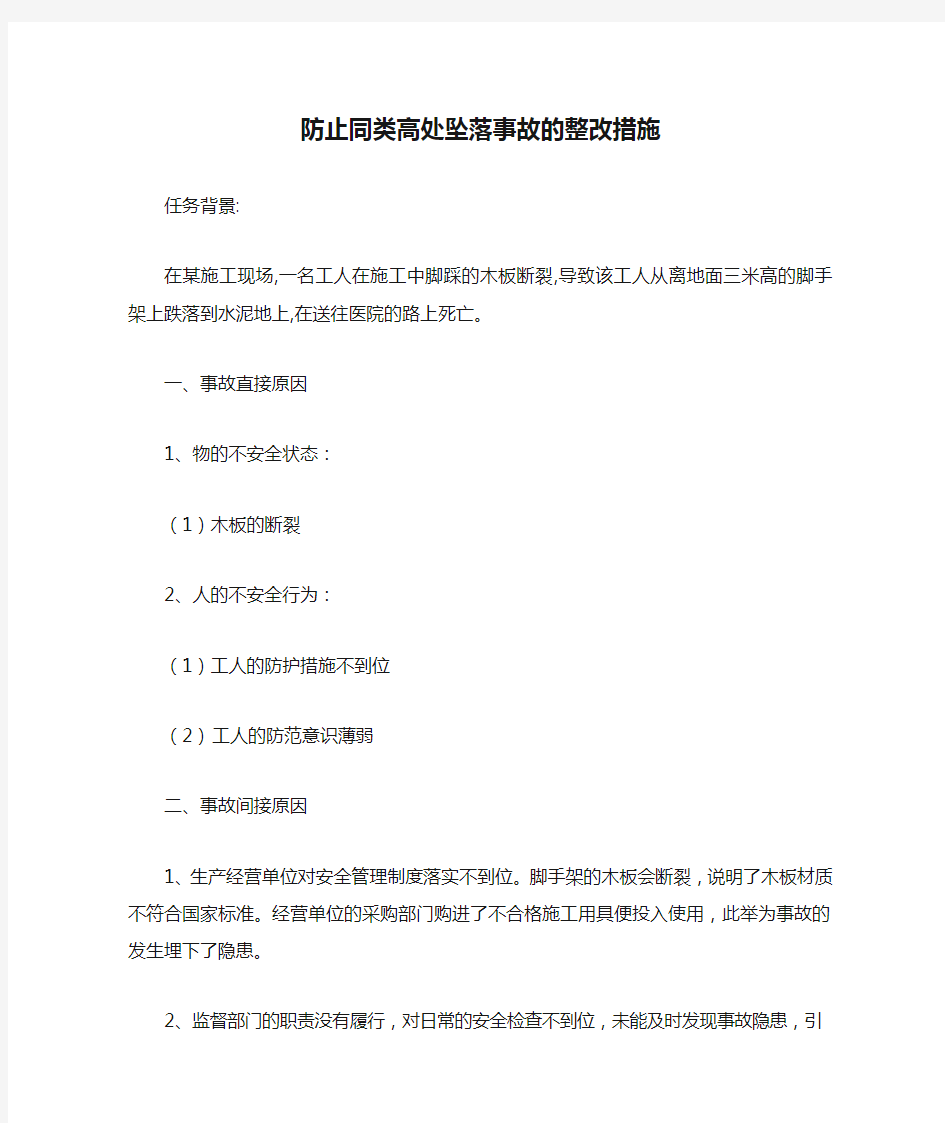 防止同类高处坠落事故的整改措施