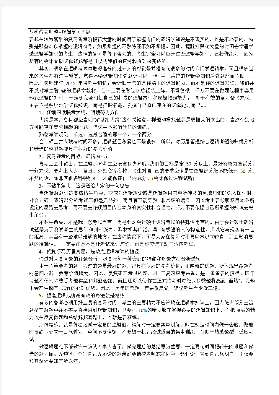 逻辑指导：胡海滨老师谈--逻辑复习思路